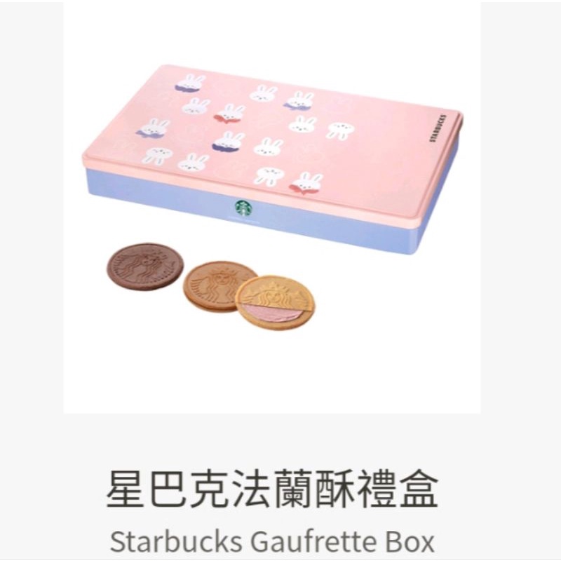 星巴克法蘭酥禮盒
Starbucks Gaufrette Box


