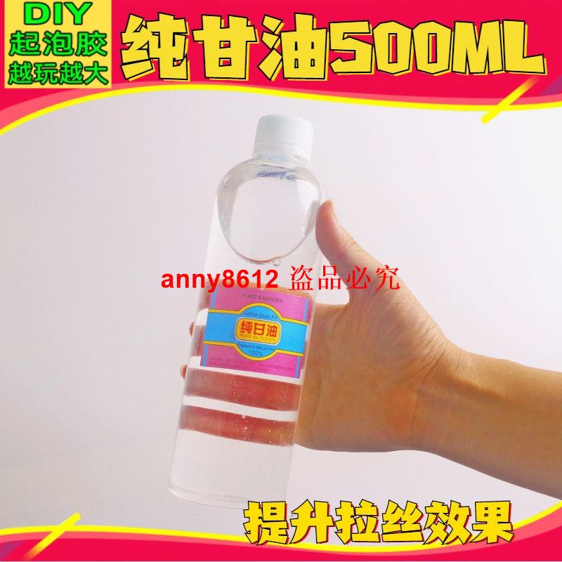 🔥【熱銷】純甘油大瓶馬來西亞500g美國拉絲不粘手做泥史萊姆起泡膠原液便宜 優選