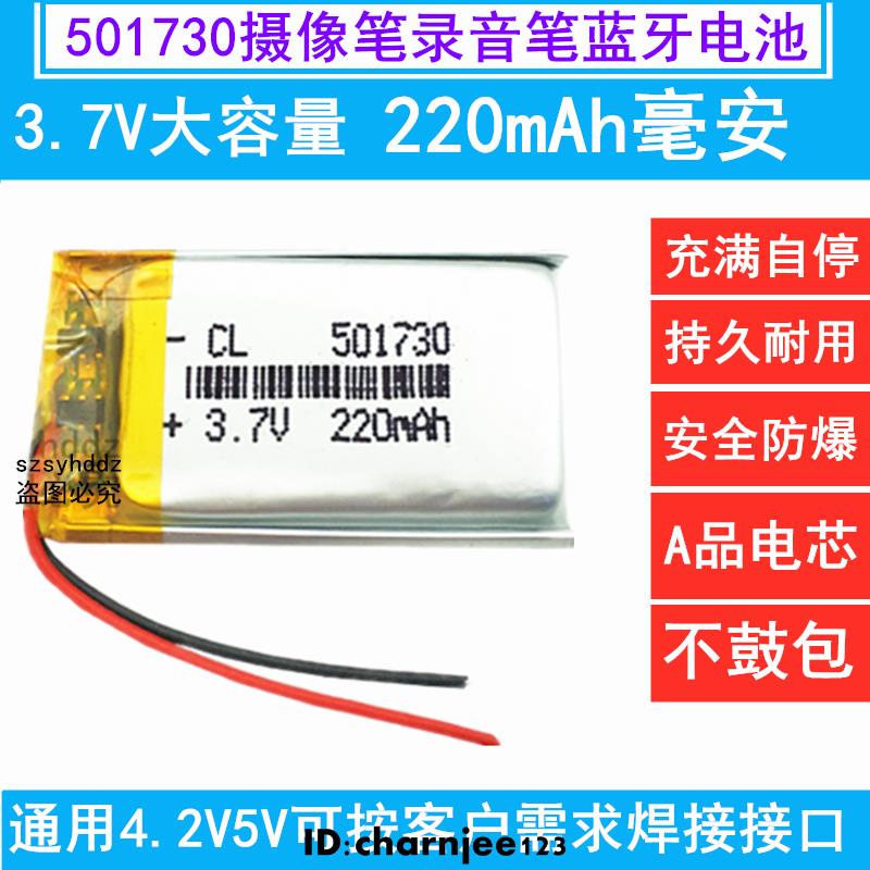 熱銷 3.7v聚合物鋰電池小501730/051730大容量錄音筆藍牙耳機220毫安5V/電池/配件系列