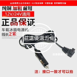 優品🥇車用壓縮機冰箱電源線車用加長插頭12V24V英德冰虎美固鋒格