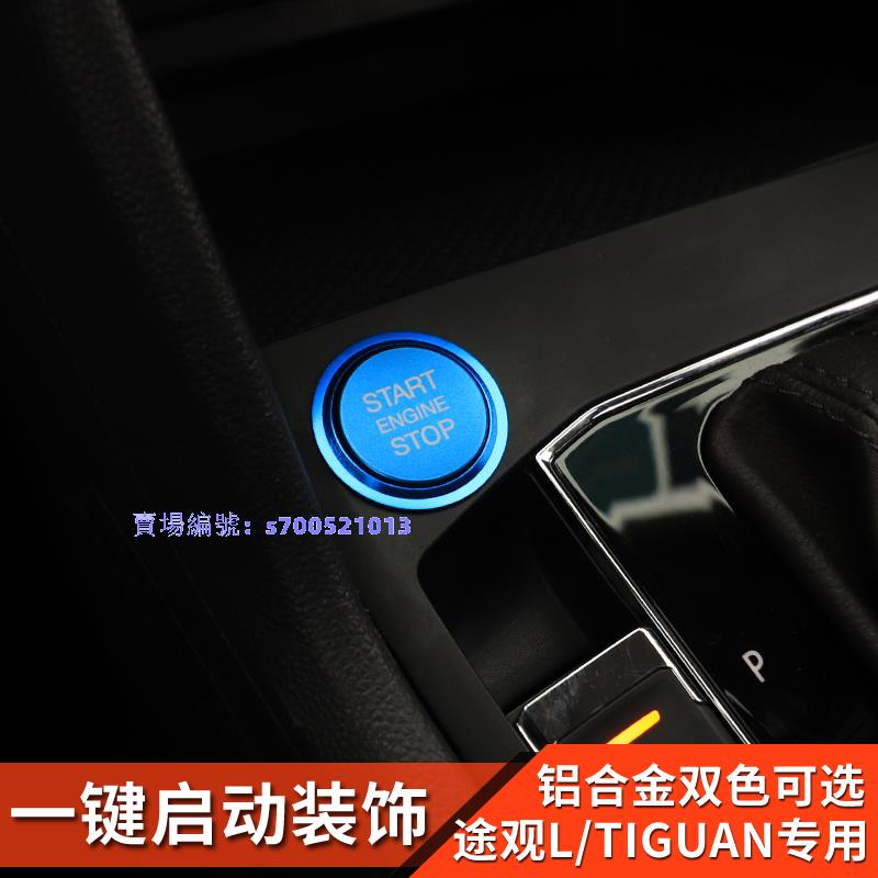 17-22款Volkswagen福斯l改裝一鍵啟動裝飾按鈕貼內飾進口途觀tiguan配件