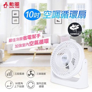 【勳風】10吋集風式空氣循環扇 渦流循環扇 循環扇 電風扇 小電扇 風扇 電扇 桌扇 空氣循環扇 扇子 靜音風扇 冷氣
