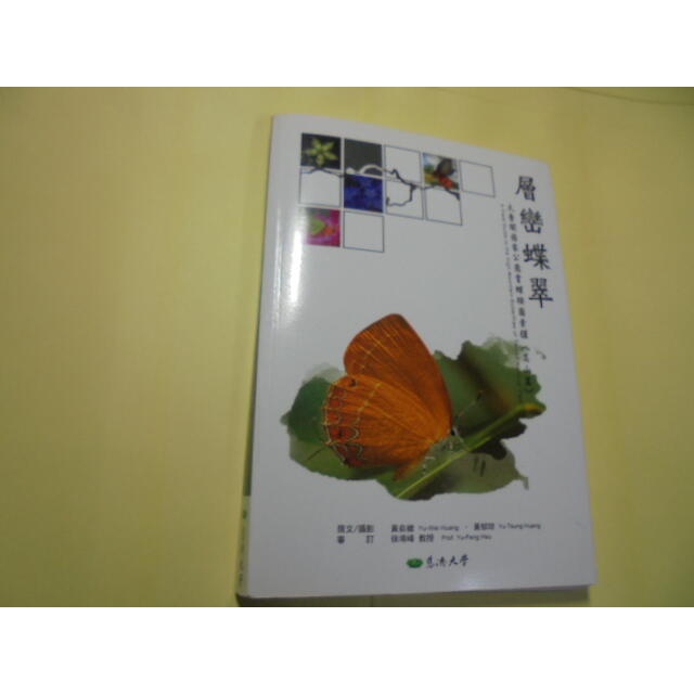 老殘二手書10 層巒蝶翠 太魯閣(高山篇) 慈濟大學 2011年 9789867625403 書況佳