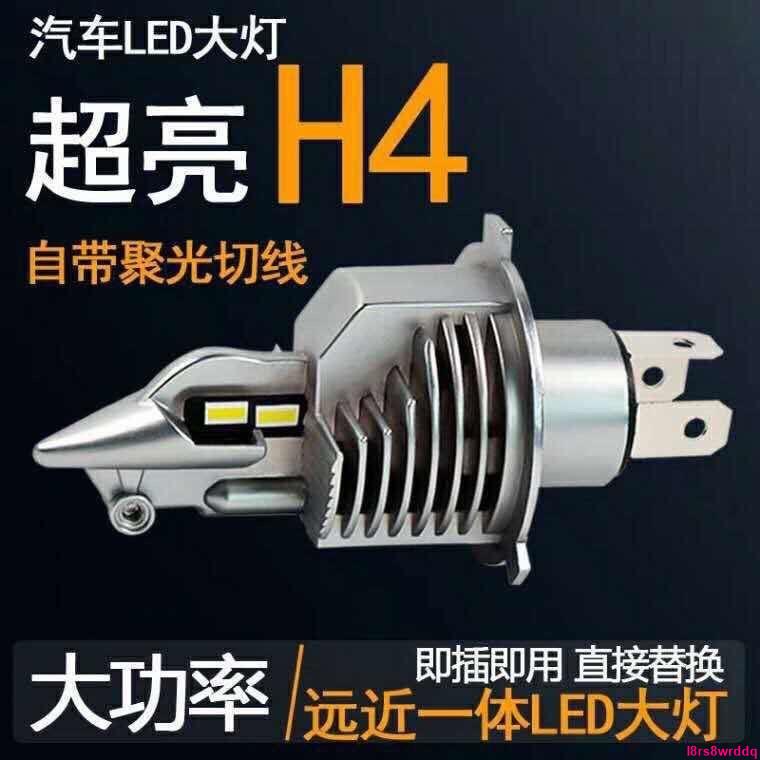 H4led汽車燈前大燈遠近一體12V24v小車無線燈泡摩托車 戰斗機超亮