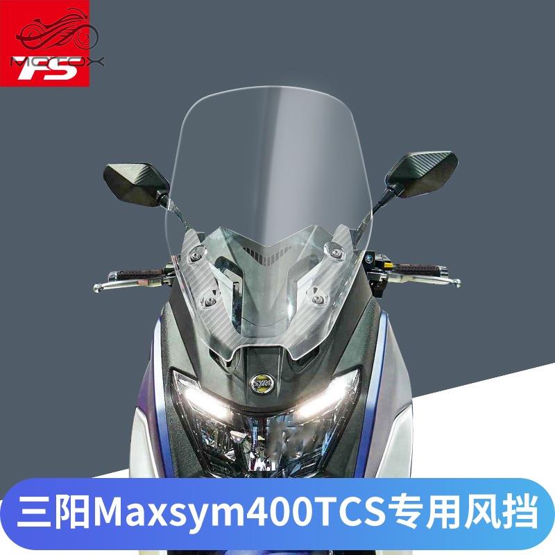 新品適用三陽MAXSYM400 TCS改裝擋風玻璃加厚加高風擋護胸前擋風板風鏡/MOTO