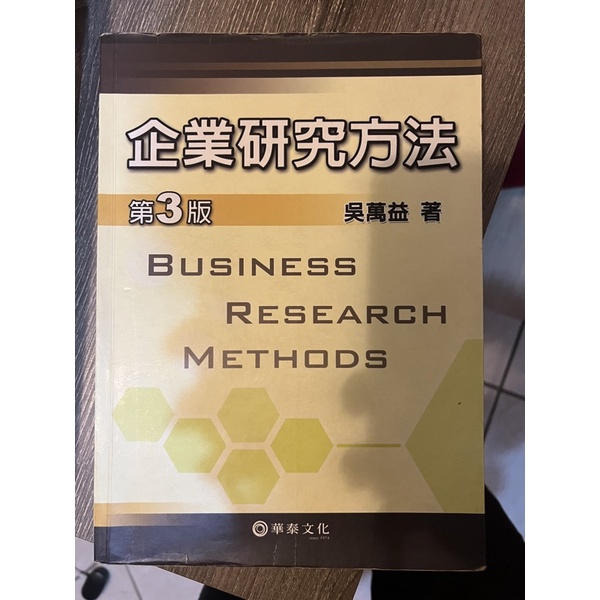 吳萬益 企業研究方法第三版
