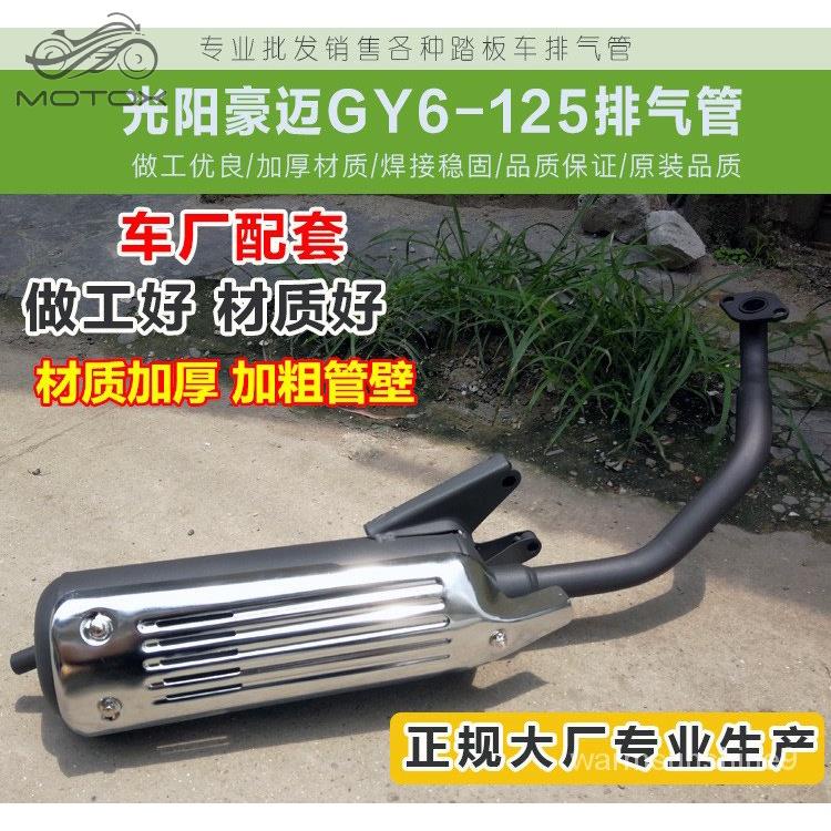 摩托車光陽125 豪邁125 GY6125 國產踏板摩托車排氣管煙筒 消聲器 tb大件需宅配~/MOTO