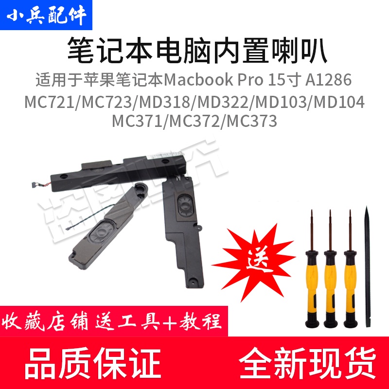 24小時出貨=適用蘋果A1286 喇叭MC721 723 MD103 104 Macbook Pro 15寸揚聲器