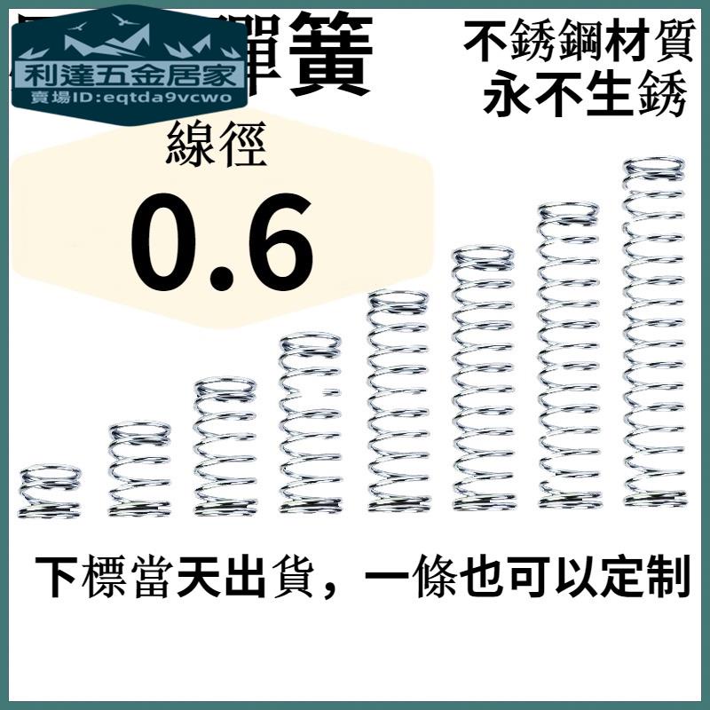 🚚台灣熱賣免運⚡️線徑0.6mm 304不鏽鋼彈簧外徑3mm~7mm壓縮彈簧小彈簧壓簧伸縮彈簧尺寸精準