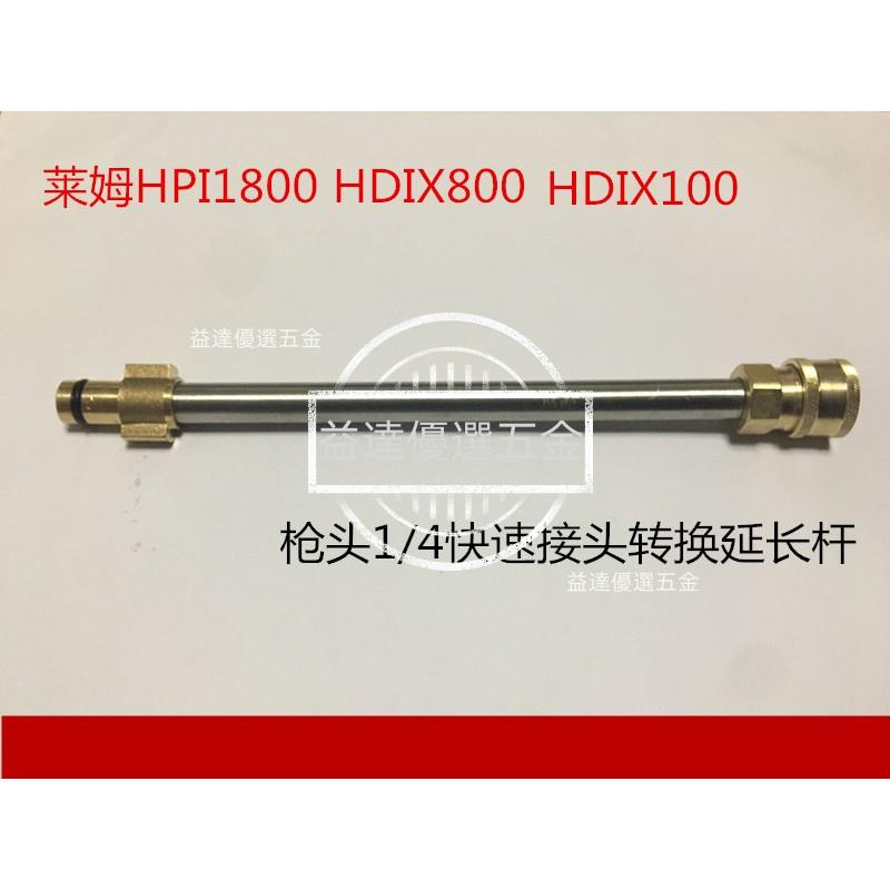 益達五金🥇萊姆HPI1800 HDIX100 X800/HPI1100快插版高壓洗車機清洗機高壓水槍延長桿加長桿槍頭