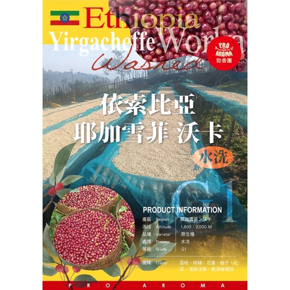 勁香團-(生豆)衣索比亞 耶加雪菲 沃卡 水洗(此商品為生豆,需要經過烘培)