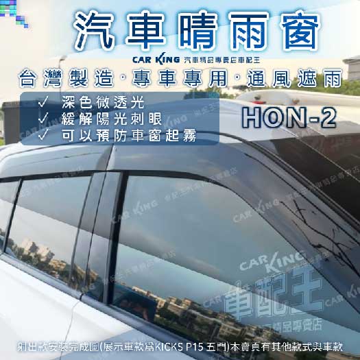 本田 CRV HRV 汽車 晴雨窗 透氣窗 雨擋 雨遮 遮陽 散熱 窗戶 窗簾 隔熱 HONDA