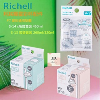 利其爾（Richell） 星彩透透杯 吸管配件 墊圈配件 兒童吸管杯配件 S13 S14 P7
