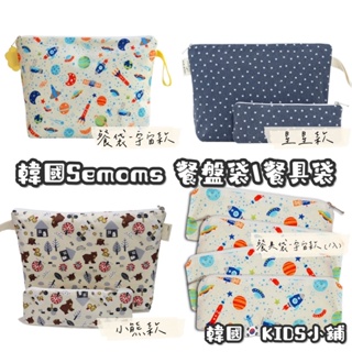 韓國⑊ Semoms 餐盤\餐具收納袋 ⑊ ❣️現貨✰餐盤袋✰餐具袋✰防水✰兒童收納袋