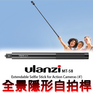 ◎兔大叔◎ 含稅 Ulanzi MT-58 29.5~120cm 全景 隱形 自拍桿