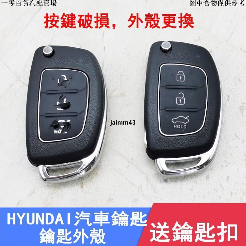 【精品汽配】HYUNDAI IX-35 IX45現代汽車鑰匙按鍵破裂 外殼更換現代Elantra EX折疊鑰匙替換外殼