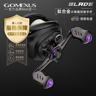 【Gomexus】Blade輕量化純鈦合金搖臂小烏龜水滴輪捲線器可裝Shimano daiwa釣魚改裝配件TH100