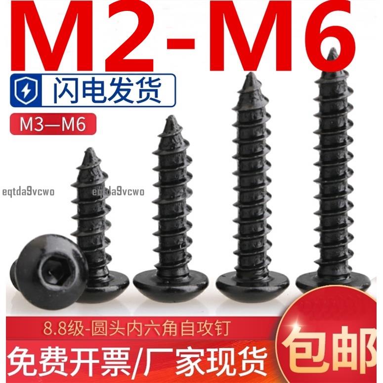 熱賣💯（M2-M6）黑色8.8級高強度圓頭內六角自攻螺絲盤頭內六角自攻螺釘M2M2.5M3M3.5M4M5M6