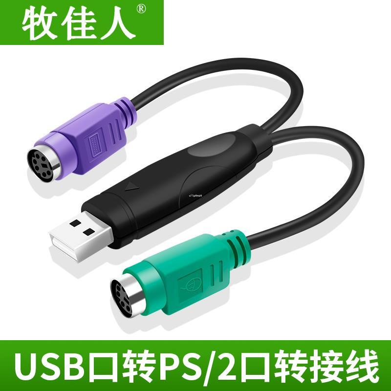 💎💎PS2轉usb轉接頭線鼠標鍵盤電腦圓口圓頭ps/2母轉USB公接口轉換器
