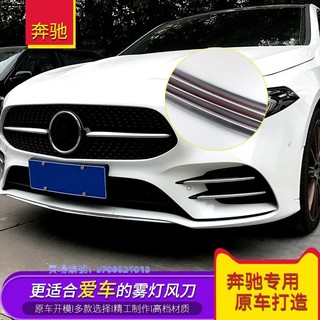 賓士 benz 新A級A200L A180L A250 A35L AMG霧燈飾條風刀裝飾改裝外飾