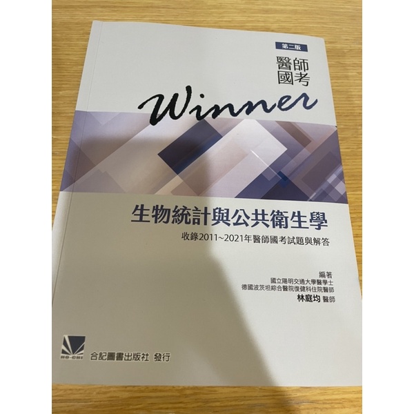 winner生物統計與公共衛生學2022 醫師國考用書