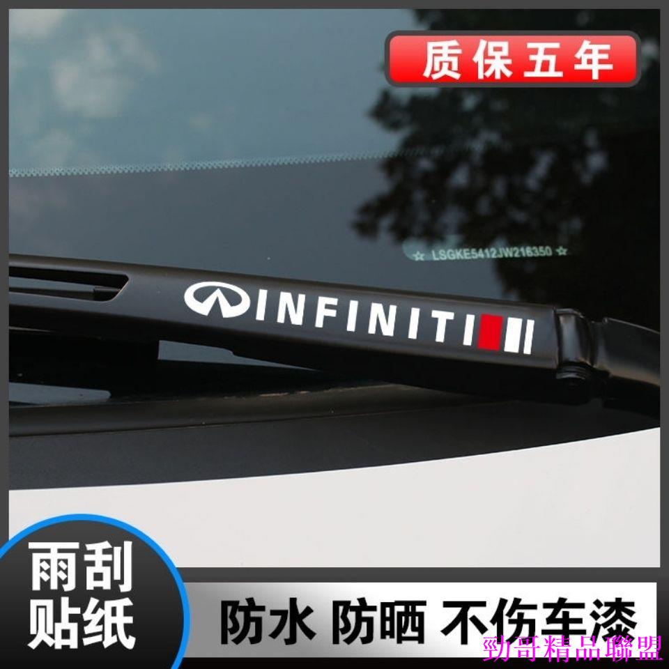 精品特惠🍄infiniti英菲尼迪fx35改裝q50 q30 qx50 g37 f50 qx60 g35雨刷器貼紙雨刮