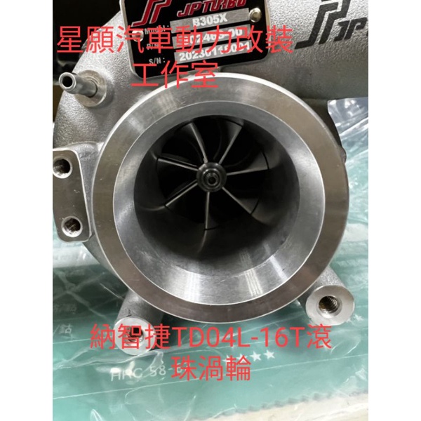 LUXGEN 納智捷 S5 U6 TURBO ECO JP TURBO TD04L-16T四號半 進/排氣 加大滾珠渦輪