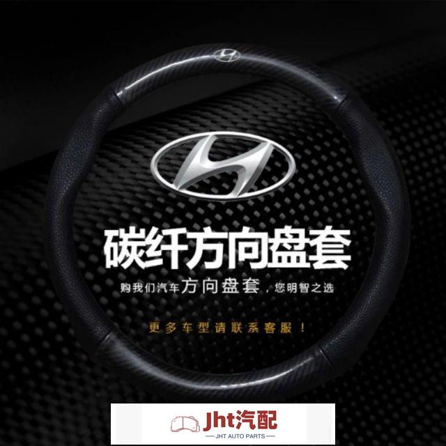Jht適用於車品santa fe ix35 tucson elantra u6 cr-v rav4 碳纖維方向盤套 卡夢
