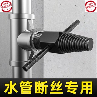 臺灣熱賣🔥新品免運🔥水管斷絲取出器 三角閥萬能絲錐 滑絲斷頭螺絲取絲器 4分6分水龍頭斷頭斷管取出器