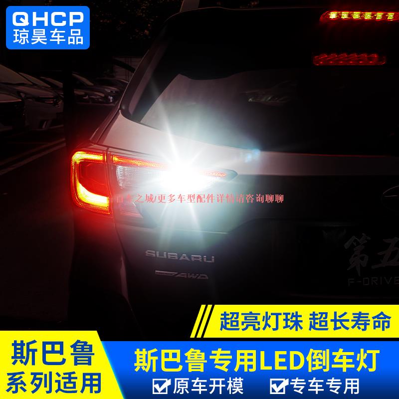 車城-適用于Subaru19-22款forester/21-22款OutbackLED倒車燈改裝配件