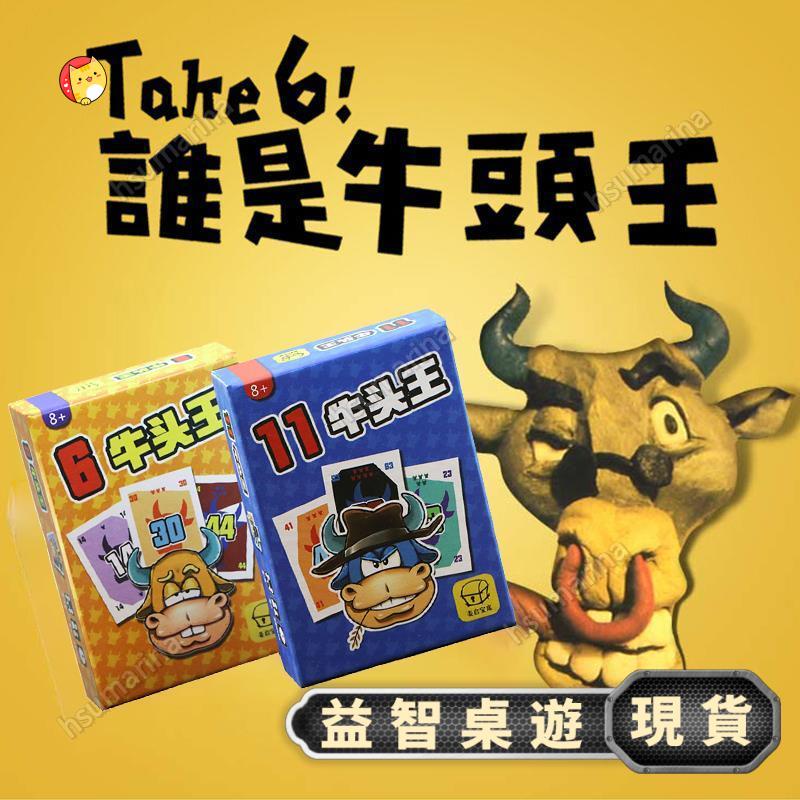 清倉特惠【臺南熱賣】Take 6! 誰是牛頭王 多人聚會桌遊 牌類遊戲益智桌遊 多人遊戲 聚會遊戲