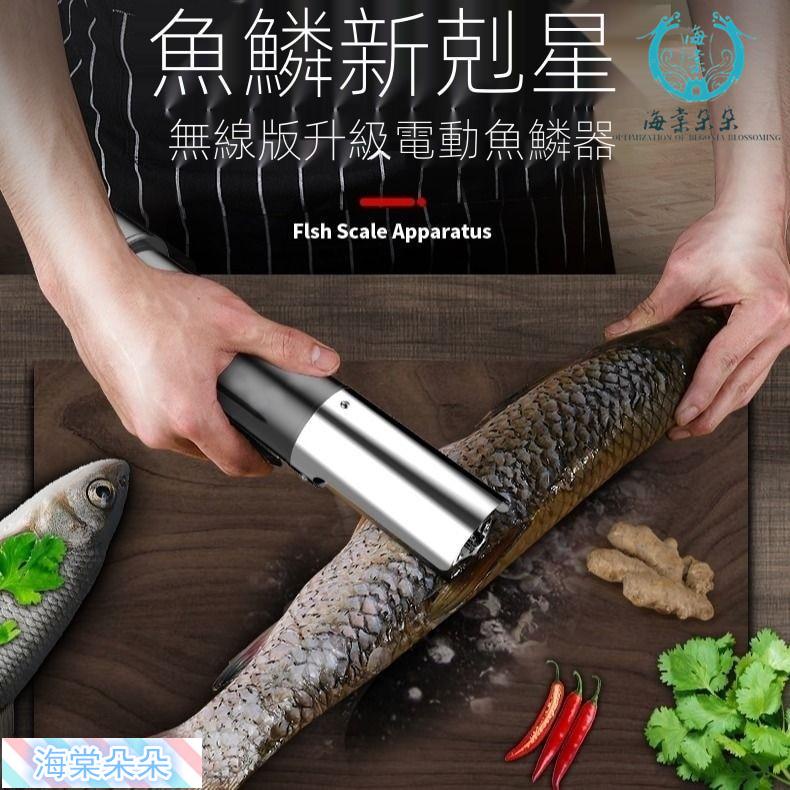 海棠朵朵❀魚鱗機 充電款魚鱗器 電動魚鱗機 去魚鱗神器 刮鱗機 除鱗機 送禮首選