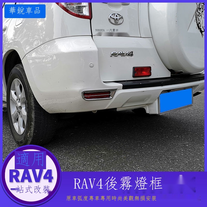 免運/熱銷 △▨適用09-10-12-13款豐田 ToyotaRAV4前后大燈罩框RAV4尾燈罩后霧燈框飾條