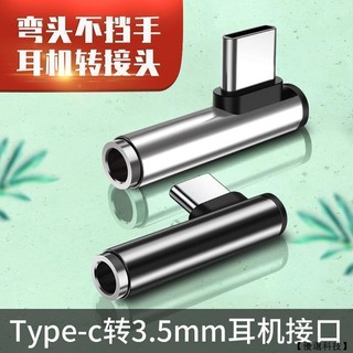 耳機轉換器適合OPPO小米VIVO轉Type-C介面手機耳機轉接頭邊充電邊聽歌 鋁合金3.5mm耳機口轉typc