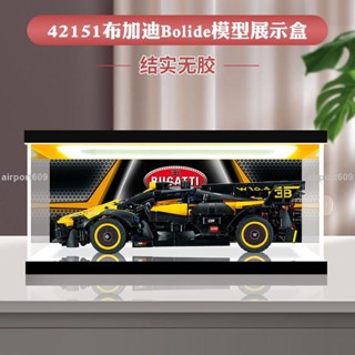 【破損包賠】亞克力展示盒適用樂高42151布加迪Bolide賽車玩具積木收納防塵罩