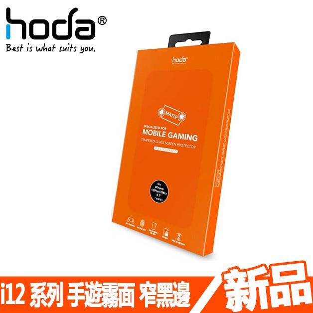 【HODA】APPLE iPhone 12 0.33mm 窄黑邊手遊霧面 9H鋼化保護貼 保護貼 玻璃貼  I12