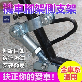 新品到貨🍁機車腳架 側支架 CNC機車支架 多段式 可調節 低側柱 側腳架 機車改裝配件 勁戰 JETS 雷霆 機車百