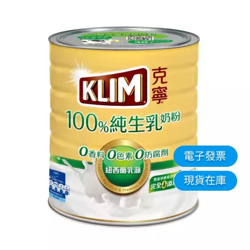 【克寧】純生乳 即溶奶粉2.2kg 現貨 可刷卡 蝦皮代開發票