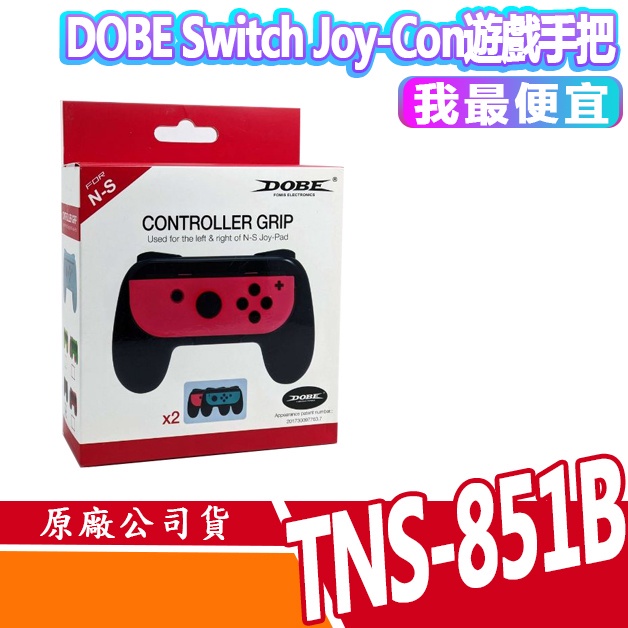 DOBE Switch Joy-Con遊戲手把 小手柄 握把 NS左右手柄 2入 TNS-851B