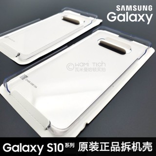 三星手機殼 防摔手機殼 三星GALAXY S10原裝透明拆機手機殻 s10+硬殻超薄PC底殻拆封殻 BUJX