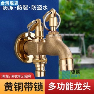 低價優品🌟全銅帶鎖水龍頭戶外室外防凍上鎖4分洗衣機一進二出防盜鑰匙水嘴🌟優選百貨20