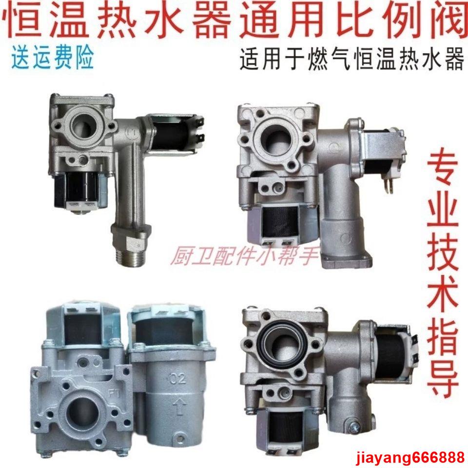 爆款#暢銷##恒溫燃氣熱水器配件通用比例閥 碟閥 調氣閥總成 電磁閥主閥DC24V