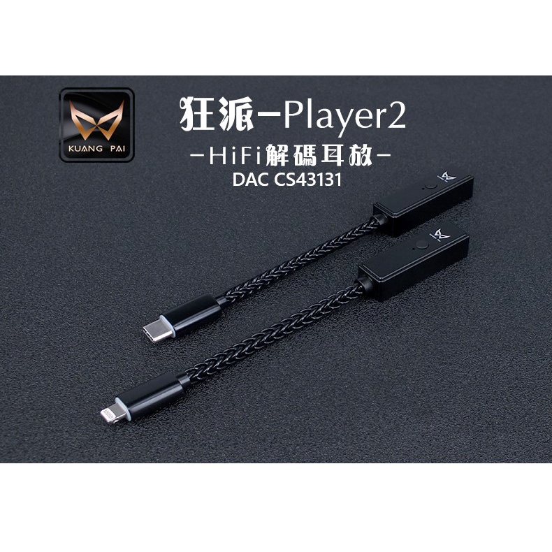 ─ 新竹立聲 ─ 免運 送收納盒 KUANG Pi 狂派 Player2 DAC 頻果 安桌 公司貨 門市可以試聽