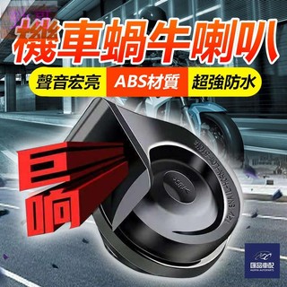 新品到貨🍁車用喇叭 蝸牛喇叭 改裝喇叭 高低音 12V 24V 穩定電壓 電流 超大音量 大貨車 汽車 機車 通用型