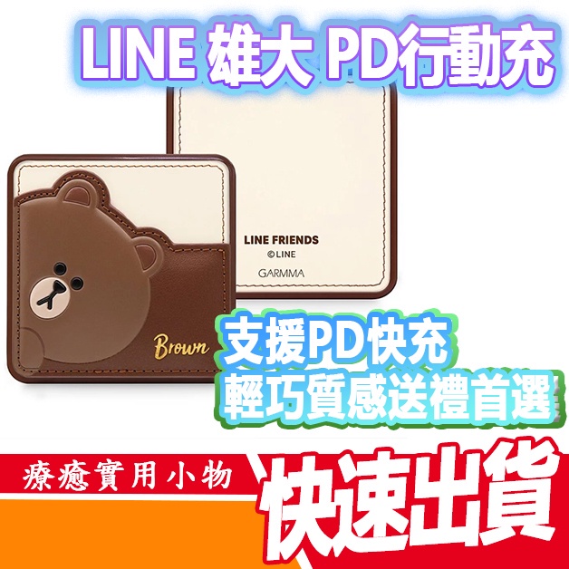 GARMMA 永橙 LINE friends 熊大 PD快充行動電源 行動充 行充 隨充 充電寶 充電 禮物 電器