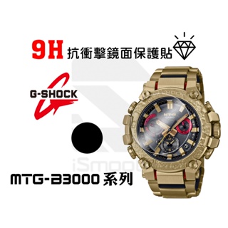 CASIO 卡西歐 G-shock保護貼 MTG-B3000 2入組 9H抗衝擊手錶貼 練習貼【iSmooth】