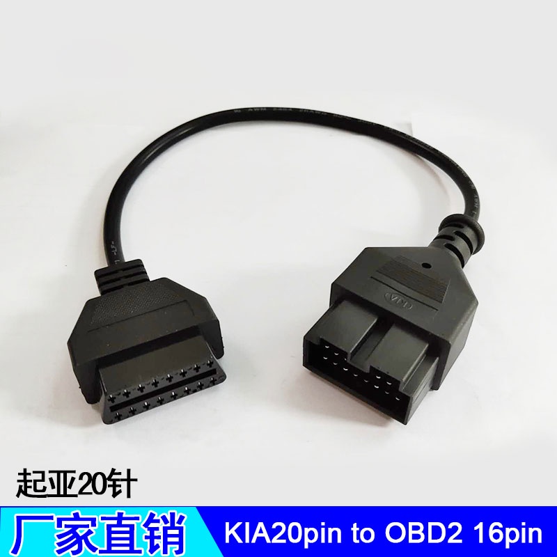 上新=診斷連接轉換線起亞20針汽車轉接線診斷儀連接線KIA 20Pin to OBD2 16PIN Cable