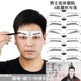 【桃園出貨🔥】精緻男孩男士眉卡連體眉貼畫眉神器初學者新手修眉工具套裝 贈修眉刀眉筆