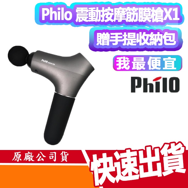 飛樂 Philo 震動按摩筋膜槍X1 贈手提收納包 筋膜槍 按摩槍 按摩 輕便 放鬆 神器 現貨 全新