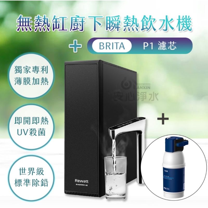 安心淨水 綠瓦櫥下瞬熱飲水機搭配BRITA P1淨水器